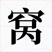 窝