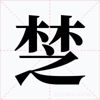 椘