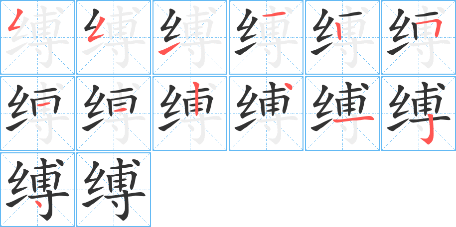 缚的笔顺写法