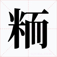 粫