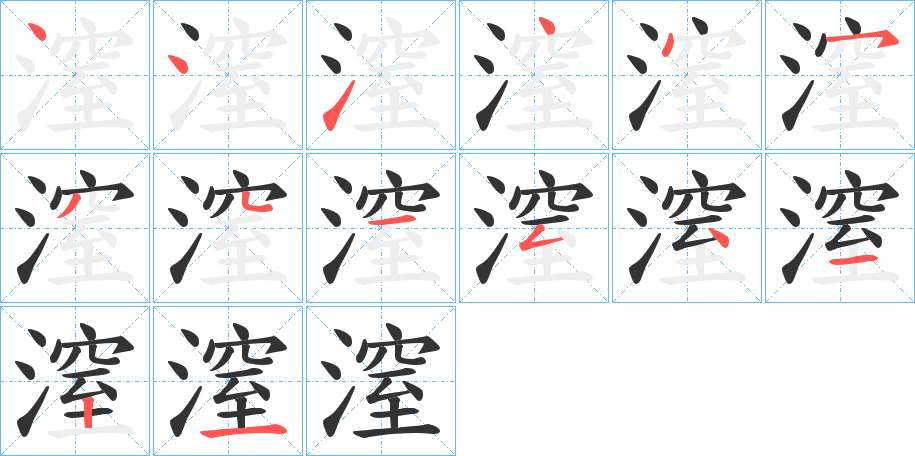 潌的笔顺写法