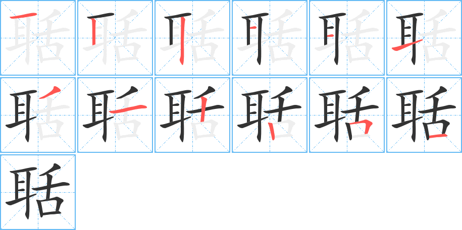 聒的笔顺写法
