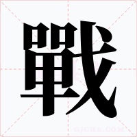 戰