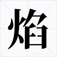 焰
