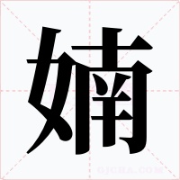 婻