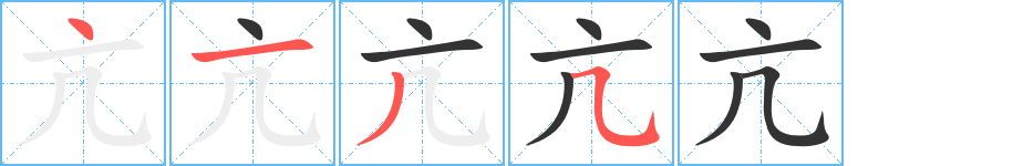 亢的笔顺写法