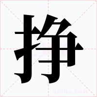 挣