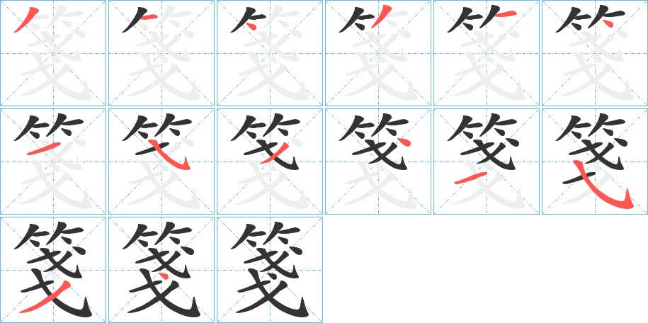 箋的笔顺写法