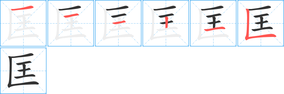 匡的笔顺写法