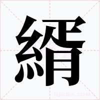 縃
