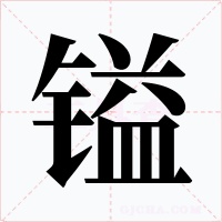 镒