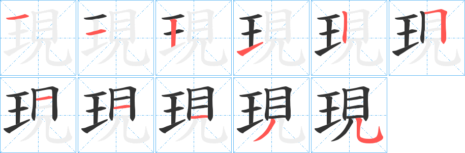現的笔顺写法