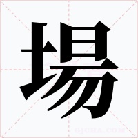 場