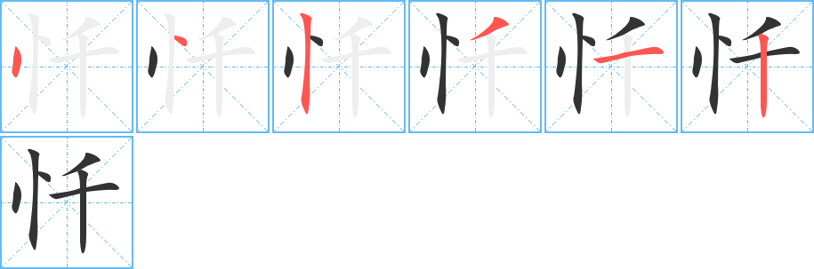 忏的笔顺写法