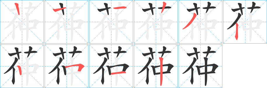 茽的笔顺写法