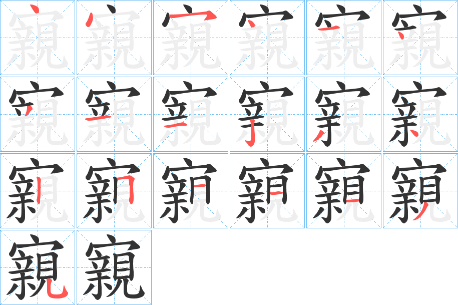 寴的笔顺写法
