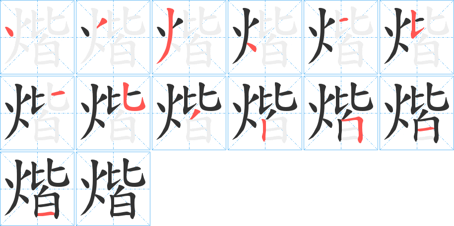 煯的笔顺写法