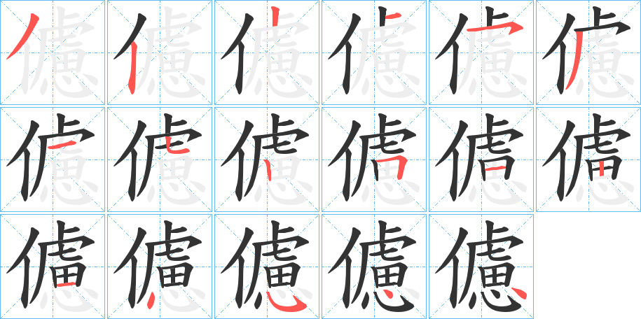 儢的笔顺写法
