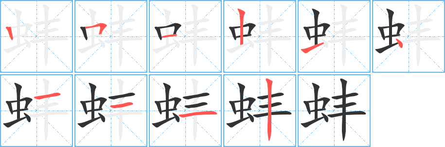 蚌的笔顺写法