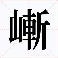 嶃