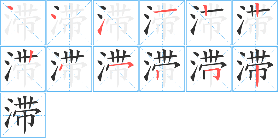 滞的笔顺写法