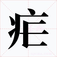 疟