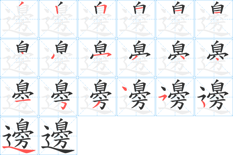 邊的笔顺写法