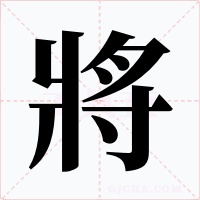 將