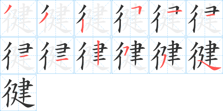 徤的笔顺写法