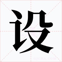设