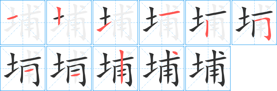 埔的笔顺写法