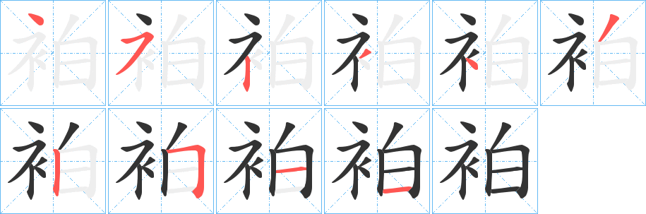 袙的笔顺写法
