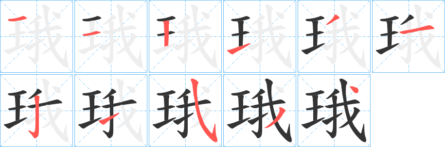 珴的笔顺写法