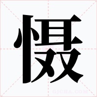 慑