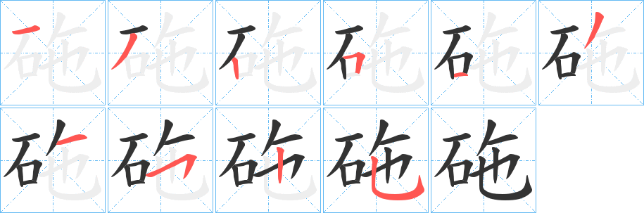 砤的笔顺写法