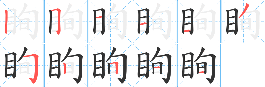 眴的笔顺写法