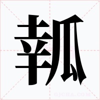 瓡