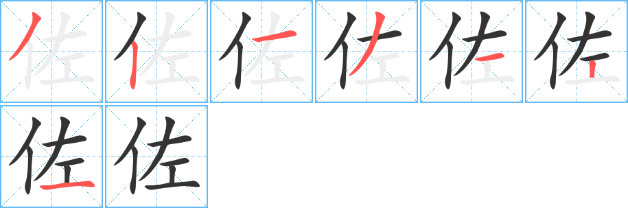 佐的笔顺写法