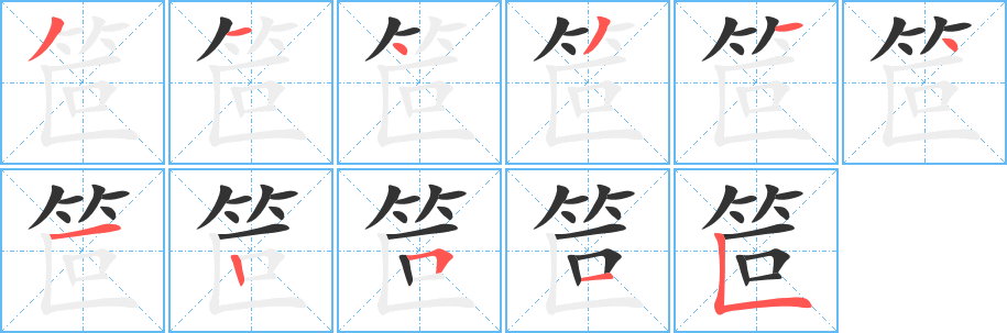 笸的笔顺写法