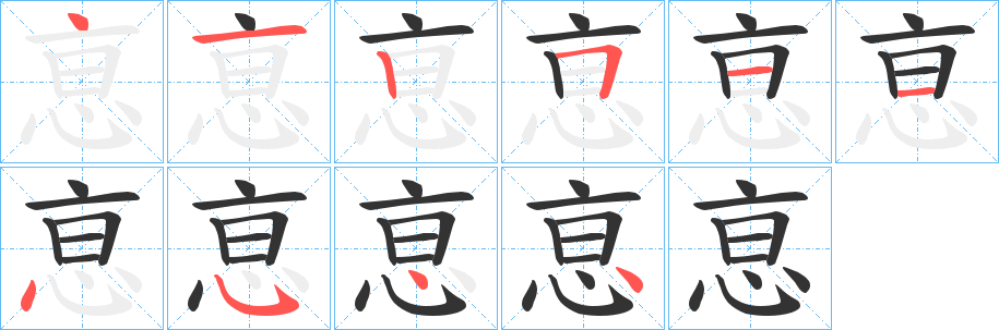 恴的笔顺写法