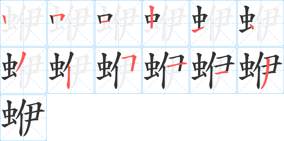 蛜的笔顺写法
