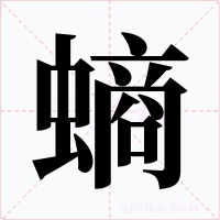 螪