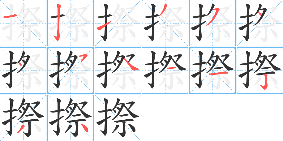 摖的笔顺写法