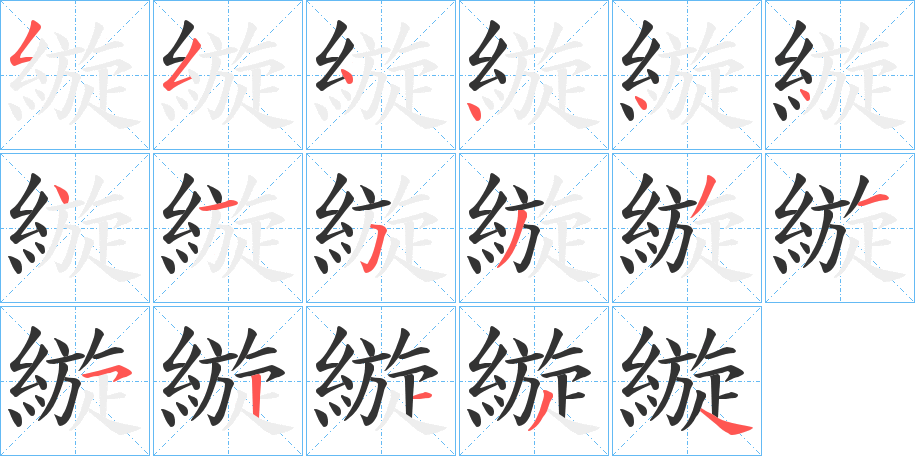 縼的笔顺写法
