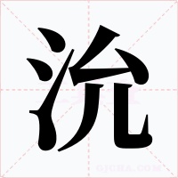 沇