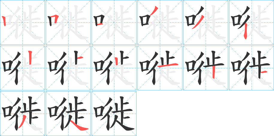 嘥的笔顺写法