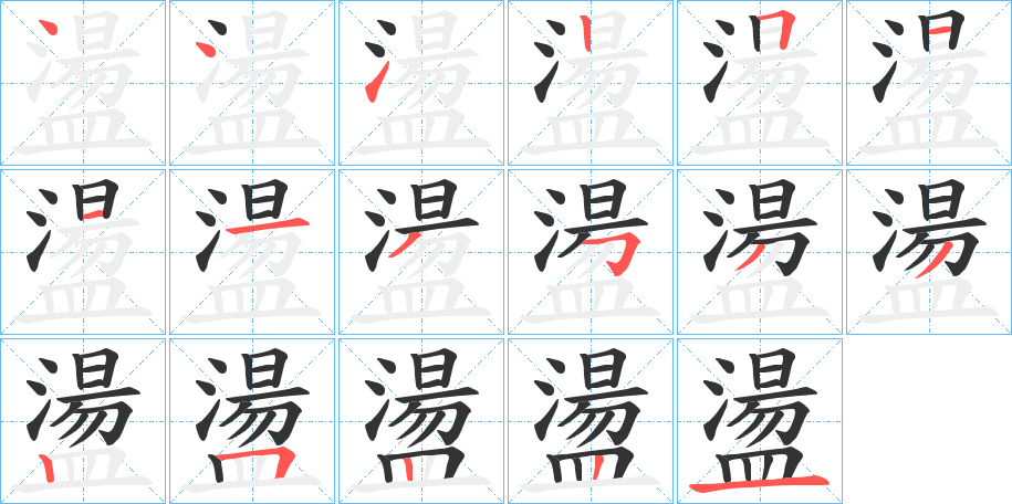 盪的笔顺写法