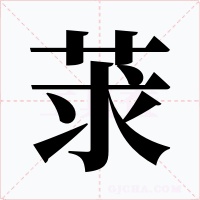 莍