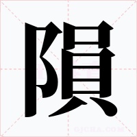 隕
