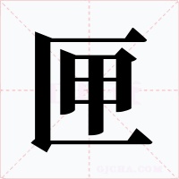 匣